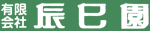 有限会社　辰巳園