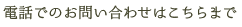 電話でのお問い合わせはこちらまで