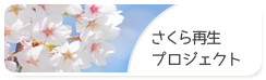 さくら再生プロジェクト