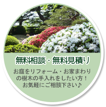 無料相談・無料見積り